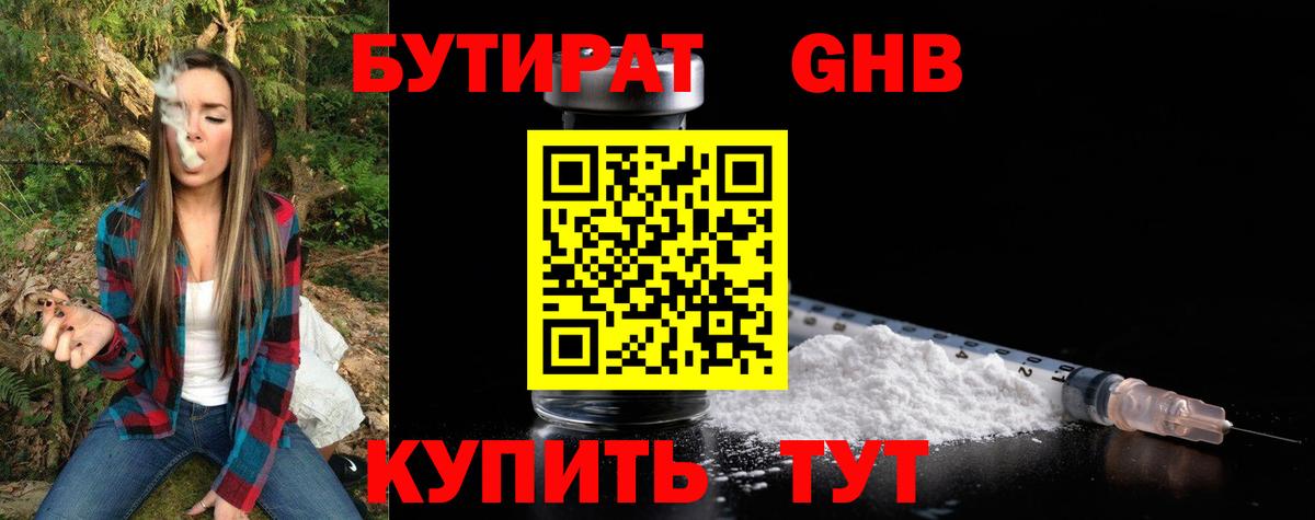 Бутират бутандиол Наро-Фоминск
